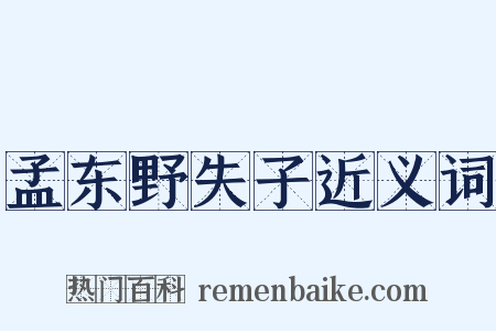 孟东野失子近义词是什么意思的图片